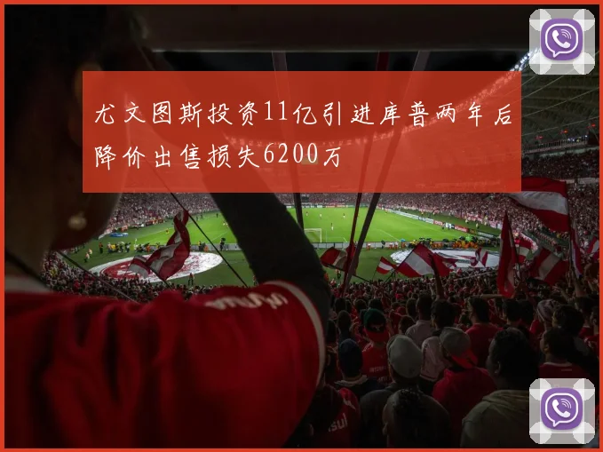 尤文图斯投资11亿引进库普两年后降价出售损失6200万