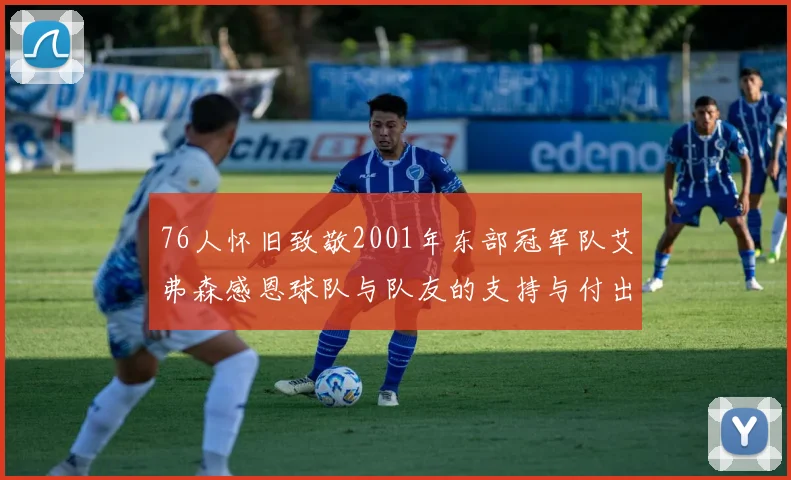 76人怀旧致敬2001年东部冠军队艾弗森感恩球队与队友的支持与付出