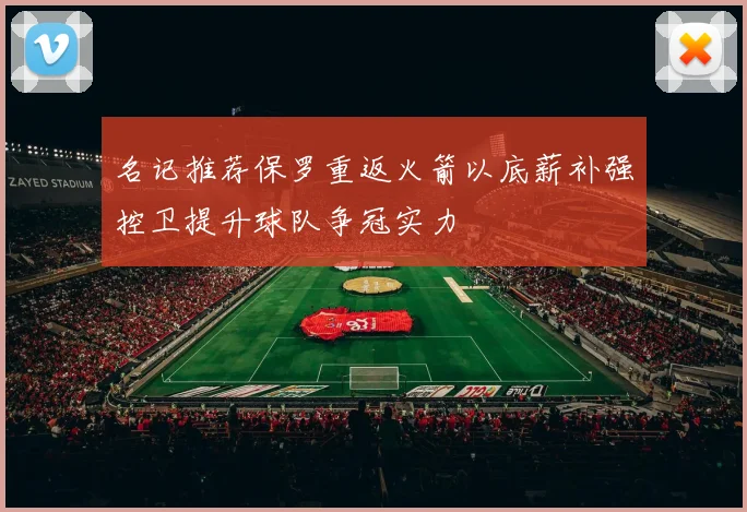 名记推荐保罗重返火箭以底薪补强控卫提升球队争冠实力