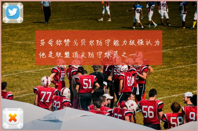 芬奇称赞戈贝尔防守能力极强认为他是联盟顶尖防守球员之一