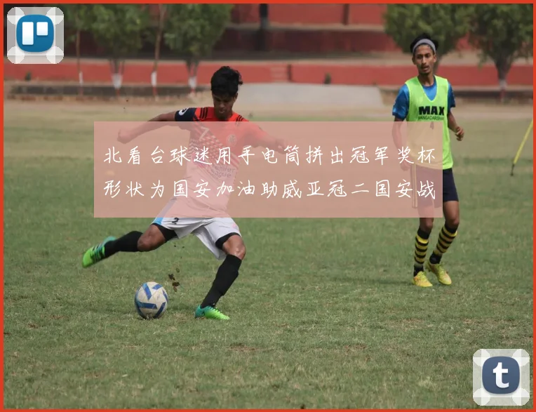 北看台球迷用手电筒拼出冠军奖杯形状为国安加油助威亚冠二国安战麦克阿瑟