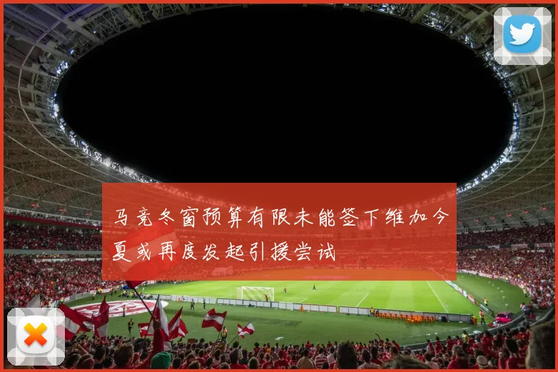 马竞冬窗预算有限未能签下维加今夏或再度发起引援尝试