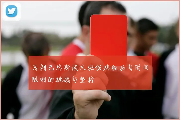 马刺巴恩斯谈文班伤病经历与时间限制的挑战与坚持