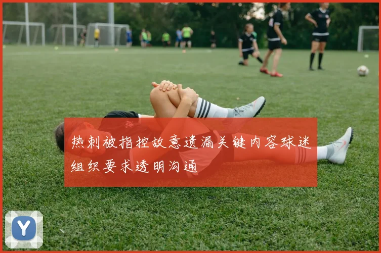 热刺被指控故意遗漏关键内容球迷组织要求透明沟通