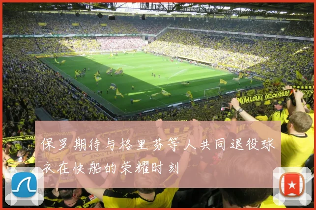 保罗期待与格里芬等人共同退役球衣在快船的荣耀时刻